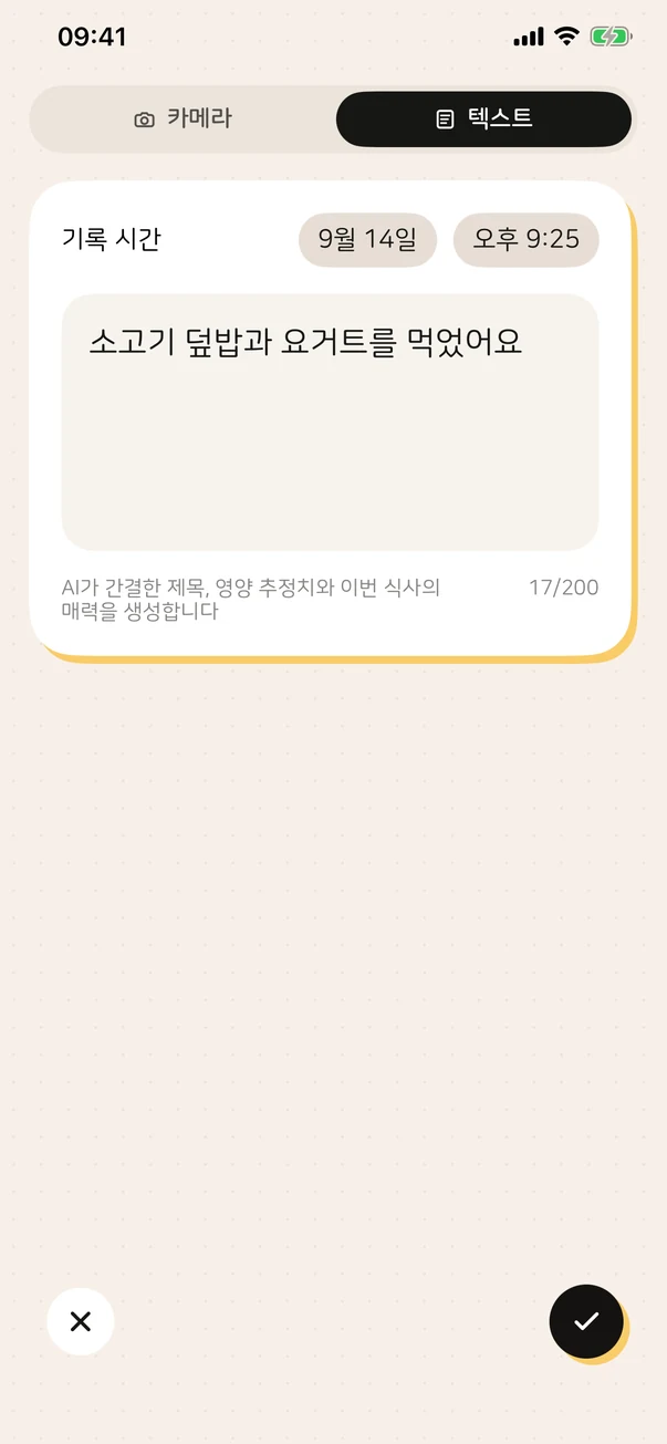 텍스트로 Foodle에 식사를 추가하는 화면